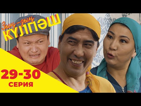 Видео: Зың-зың Күлпәш | Зын Зын Кулпаш | 29-30 серия
