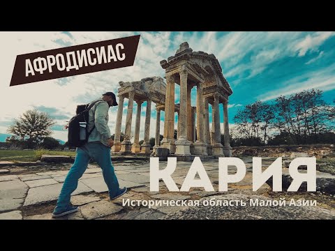 Видео: Афродисиас | Храм Афродиты | Кария