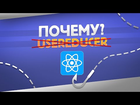 Видео: Почему я не использую хук useReducer? | React Hooks