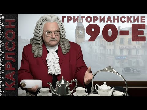 Видео: ГРИГОРИАНСКИЕ ДЕВЯНОСТЫЕ / №460