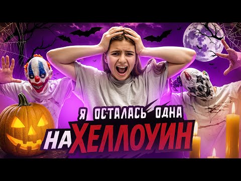 Видео: Я осталась одна на ХЭЛЛОУИН... и началось нечто странное 👻🎃