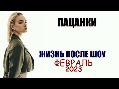 Видео: Пацанки : НОВОСТИ ОБ УЧАСТНИЦАХ ШОУ ПАЦАНКИ 7 и других сезонов. Пацанки 7 сезон после шоу.