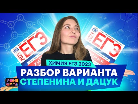 Видео: РАЗБОР ВАРИАНТА СТЕПЕНИНА И ДАЦУК | ХИМИЯ ЕГЭ 2023| ТОПСКУЛ