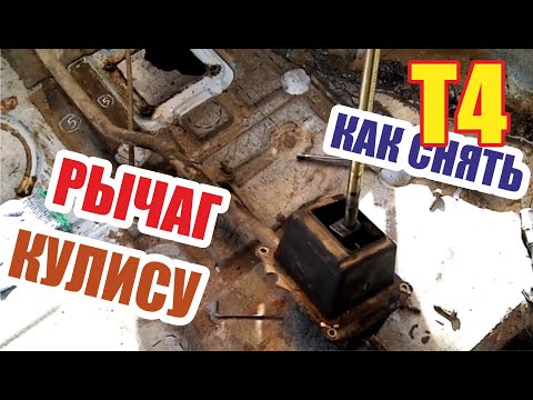Видео: Разбор фольксваген т4. Кулиса. Рычаг переключения передач.