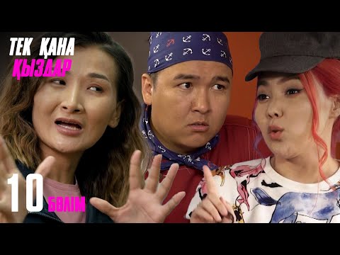 Видео: Тек қана қыздар | Тек кана кыздар | 10 бөлім