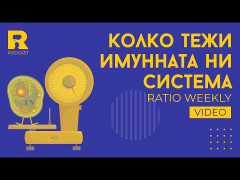 Видео: Колко тежи имунната ни система? [Ratio Weekly с Никола Кереков]