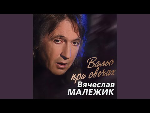 Видео: Ты наваждение