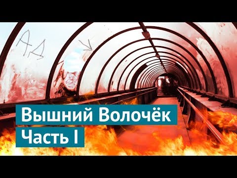 Видео: Вышний Волочёк: никому не нужный город между Петербургом и Москвой