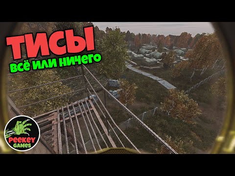 Видео: DayZ Неудержимые 15 серия 3 сезона "ТИСЫ" всё или ничего / мутанты, аномалии / 1й сервер Expendables