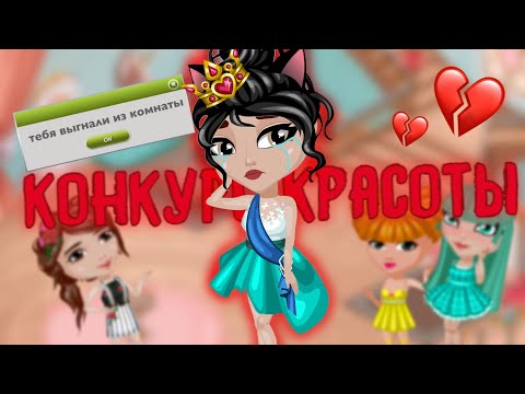 Видео: ВЫГНАЛИ с КОНКУРСА КРАСОТЫ В АВАТАРИИ😭🙀 игра аватария