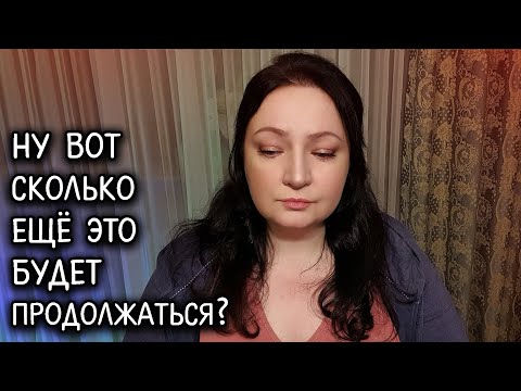 Видео: Я так от этого устала...