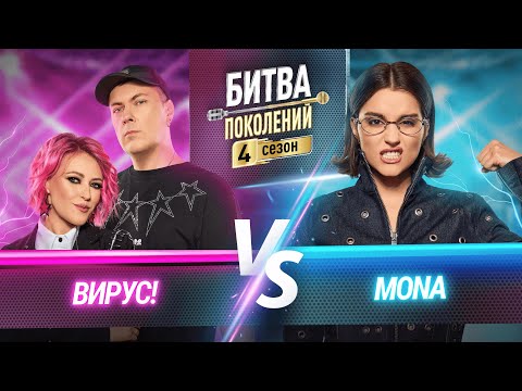Видео: MONA vs ВИРУС! | БИТВА ПОКОЛЕНИЙ | 4 СЕЗОН | 6 ВЫПУСК