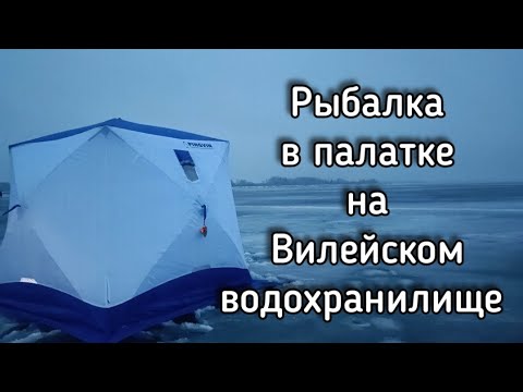 Видео: Рыбалка в палатке. Зимняя рыбалка 2023 на Вилейском водохранилище.