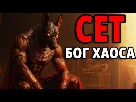Видео: СЕТ – Самый Страшный и Непонятый Египетский Бог | Полная История Владыки Хаоса