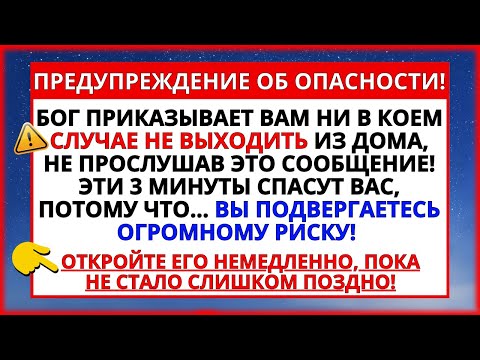 Видео: 🛑 СТРАШНАЯ ТРЕВОГА! БОГ ПРИКАЗЫВАЕТ ВАМ НЕ ВЫХОДИТЬ ИЗ ДОМА ДО...