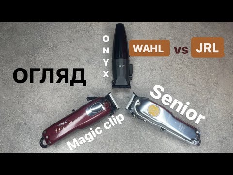 Видео: WAHL vs JRL / машинки для стрижки onyx X senior X magic clip / огляд інструмента / ЄВГЕНІЙ ПЕЧЕРИЦЯ