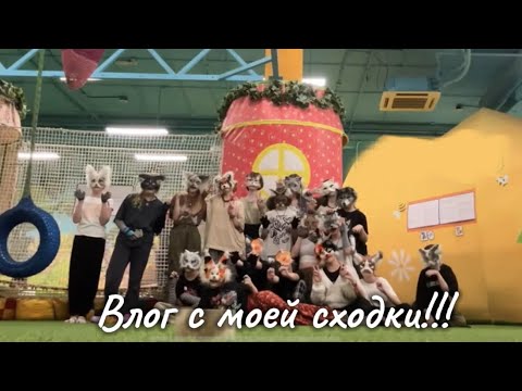 Видео: Моя сходочка!!! Пришло 20 человек🥹🧦✨