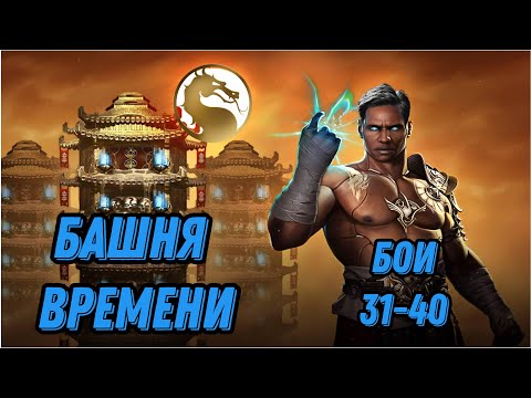 Видео: Башня Времени Бои 31 - 40 #toweroftime