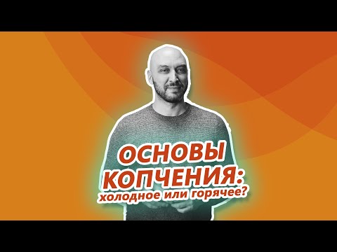 Видео: Основы копчения: холодное и горячее копчение. Коптильни, дымогенераторы и шкафы