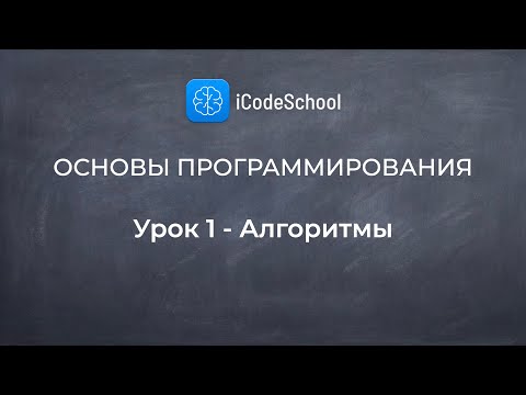 Видео: Как научиться программировать. Основы программирования - Урок 1 - Алгоритмы. Для новичков!