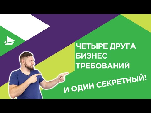 Видео: Четыре друга бизнес требований
