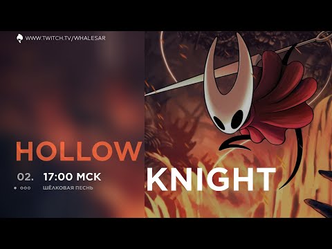 Видео: Муравьи... Ну почему именно муравьи? | Hollow Knight: Silksong #2