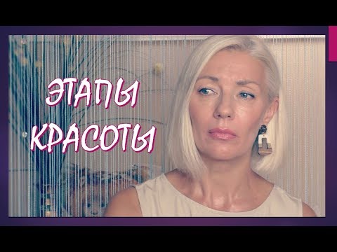 Видео: ☆ЭТАПЫ красоты♡Моя версия♡over50♡Людмила Батакова