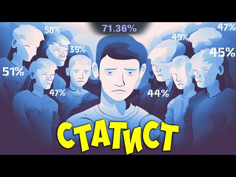 Видео: Почему быть СТАТИСТОМ плохо? Стата не показатель?!