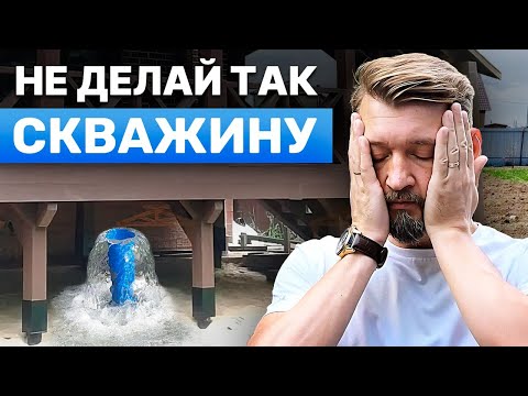 Видео: Эти ошибки обойдутся вам ДОРОГО! Как избежать проблем при бурении скважины.