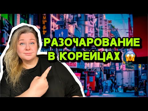 Видео: Разочарована в корейцах после развода с мужем корейцем? 😱