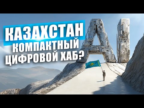 Видео: ПЯТИЛЕТКА ЦИФРОВИЗАЦИИ | ЕСТЬ ЛИ ЖИЗНЬ БЕЗ AI? | КАКУЮ МОДЕЛЬ ИСПОВЕДУЕТ КАЗАХСТАН?
