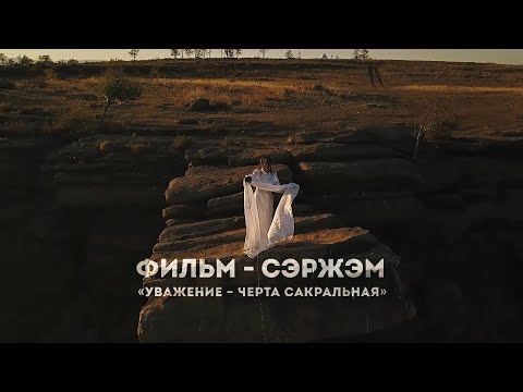 Видео: фильм-сэржэм " Уважение-черта сакральная"