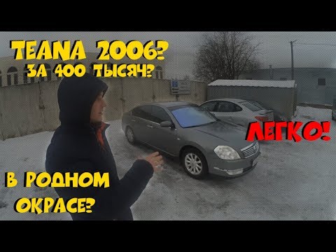 Видео: TEANA 2006 за 400 000рублей! ClinliCar подбор-авто СПб. Автоподбор