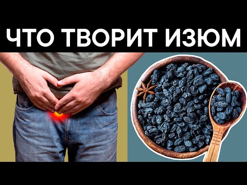 Видео: 5 ИЗЮМОВ в день помогут избавиться от 17 НЕДУГОВ. Приятно удивлена!