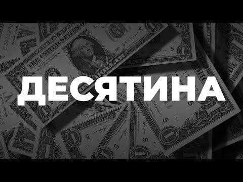 Видео: Отношение к десятине