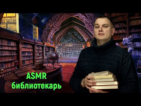 Видео: ASMR библиотекарь. Тихий голос.