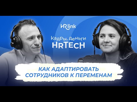 Видео: Управление изменениями в компании | Кадры, деньги, HRTech