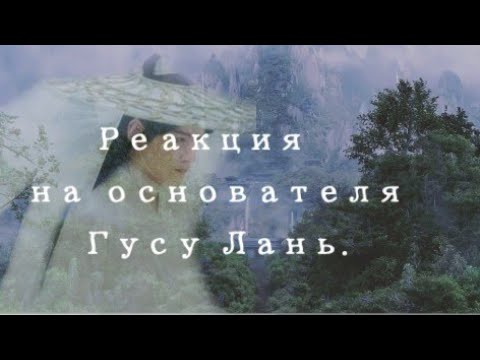 Видео: || Реакция mdzs на основателя Гусу Лань |АУ| Се Ляня •1/1• ||