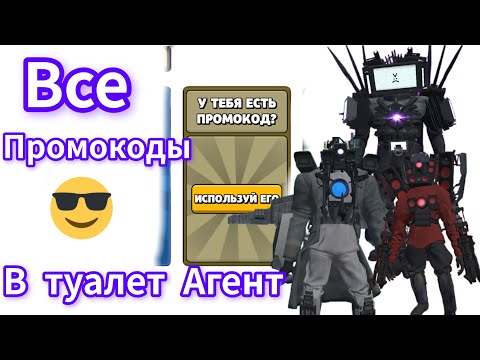 Видео: Все промокоды в игре туалет Агент. 
