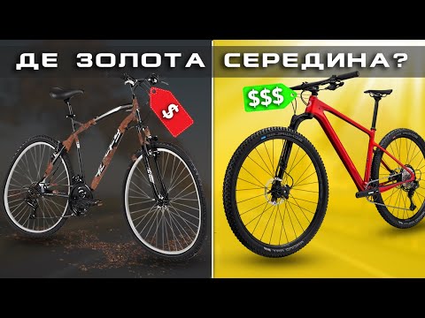 Видео: Чим відрізняється бюджетний від дорогого гірського велосипеда? Огляд варіантів від 6000 до 25000 грн