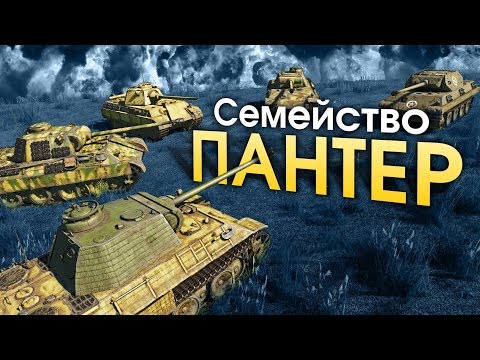 Видео: Семейство Пантер / War Thunder