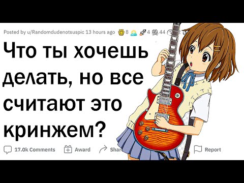 Видео: Что ты хочешь делать, но все считают это кринжем?