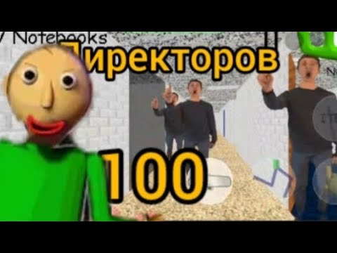 Видео: Их 100! 100 Директоров в школе Балди!*шок*