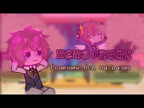 Видео: Реакция бсд "ВДА" на Дазая // 1 часть