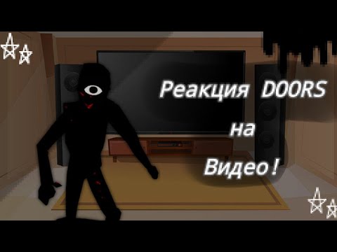 Видео: •Реакция DOORS на видео• [2 часть] [ч.о!]