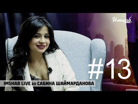 Видео: Imshab LIVE бо Сабина Шаймарданова. #13