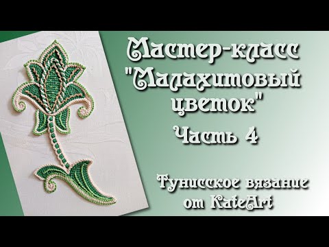 Видео: Малахитовый цветок крючком для ирландского кружева. МК - часть 4 Crochet Flower, Tunisian Crochet