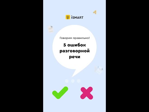 Видео: 5 распространенных речевых ошибок
