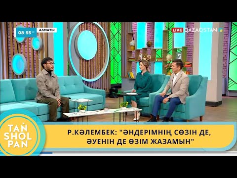 Видео: Р.КӘЛЕМБЕК: "ӘНДЕРІМНІҢ СӨЗІН ДЕ, ӘУЕНІН ДЕ ӨЗІМ ЖАЗАМЫН"