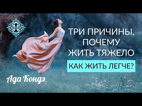 Видео: 3 ПРИЧИНЫ НЕСЧАСТНОЙ ЖИЗНИ. Как быть счастливым? Как жить легко? Ада Кондэ
